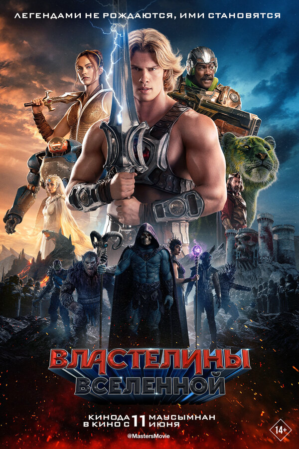 Властелины вселенной 2026 постер